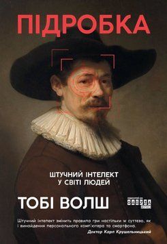 PROscience: Підробка: штучний ітелект у світі людей 22637 фото