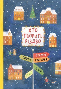 ХТО ТВОРИТЬ РІЗДВО 13150 фото