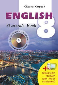 Підручник Англійська мова 8 клас English 8. Student's book. Нова програма Карпюк О. 2240 фото
