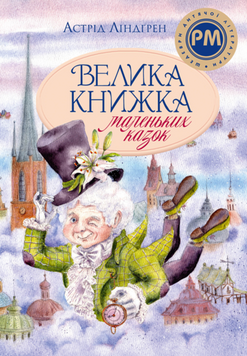 Велика книжка маленьких казок 19412 фото