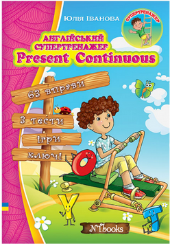 Англійський супертренажер. Present Continuous Юлія Іванова. М'яка кольорова
обкладинка, всередині 14299 фото