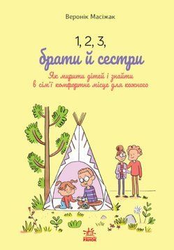 Практична психологія: 1, 2, 3, брати й сестри. Як мирити дітей і знаходити в сім&rsquo;ї комфортне місце для кожного 25271 фото
