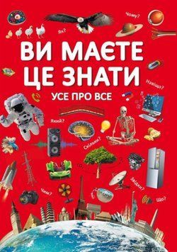 Ви маєте це знати. Усе про все 23683 фото