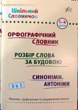 Шкільний словничок &mdash; 3 в 1. 1-4 класи Орфографічний словник, Розбір слова за будовою, Синоніми. Антоніми 16101 фото