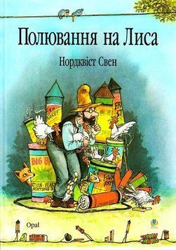 Полювання на лиса: Казка. 9818 фото