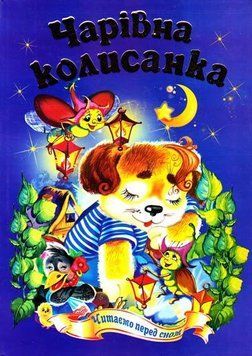 Чарівна колисанка 10245 фото