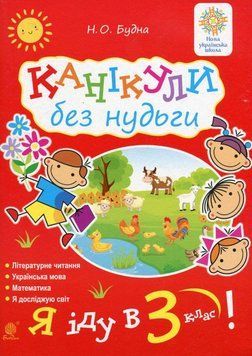 Канікули без нудьги. Я іду в 3-й клас! НУШ 22245 фото