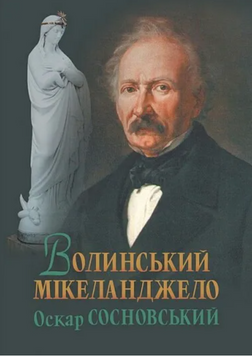Волинський Мікеланджело Оскар Сосновський 24781 фото