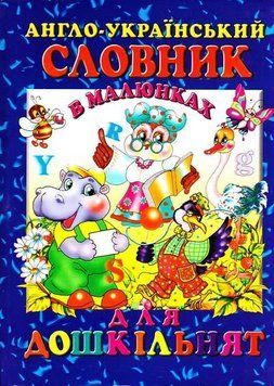 Англо-український словник в малюнках для дошкільнят 12098 фото