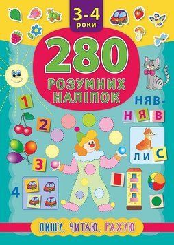 Пишу. Читаю. Рахую. 3&ndash;4 роки. (280 розумних наліпок) 5833 фото