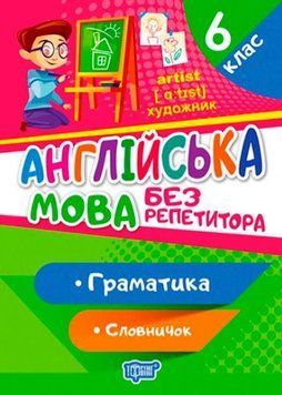 Без репетитора. Англійська мова. Неправильні дієслова з 10 років 25571 фото