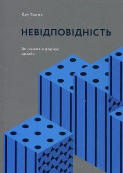 Невідповідність: Як інклюзія формує дизайн 21744 фото