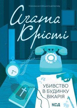 Убивство в будинку вікарія 12788 фото