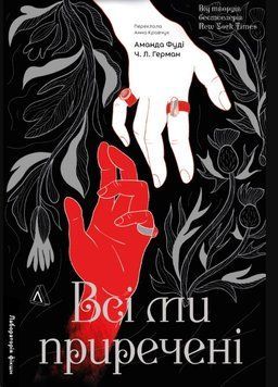 Всі ми приречені. Всі ми лиходії. Книга 2 23533 фото