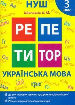 Репетитор. Українська мова. 3 клас 17584 фото