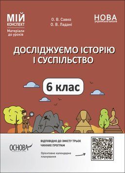Досліджуємо історію і суспільство. 6 клас. Мій конспект. Матеріали до уроків 14805 фото