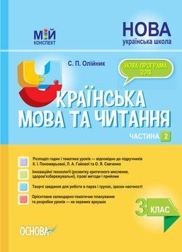 Мій конспект. Українська мова та читання. 3 клас. Частина 2 (за підручниками К. І. Пономарьової, Л. А. Гайової ПШМ257 фото