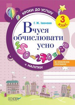 Кроки до успіху. Вчуся обчислювати усно. За оновленою програмою. 3 клас. ТНШ028 ТНШ028 фото