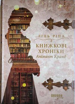 Книжкові хроніки Анімант Крамб 19362 фото