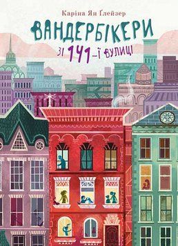 Вандербікери зі 141-ї вулиці. Книга 1 15446 фото