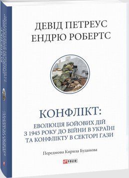 Конфлікт: Еволюція бойових дій з 1945 року до війни в Україні та конфлікту в Секторі Гази 26119 фото
