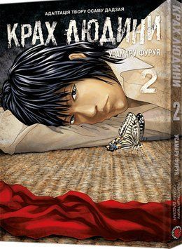 Крах людини. Том 2 18772 фото