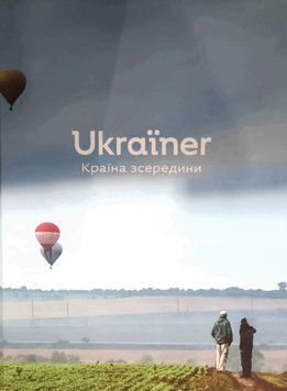 Ukraїner. Країна зсередини 8573 фото
