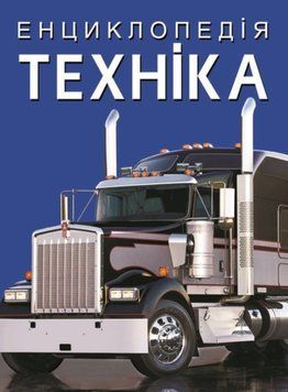 Енциклопедія. Техніка 23833 фото