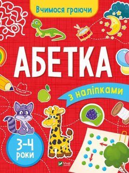Абетка (3-4 роки) 17269 фото