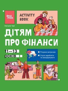 Дітям про фінанси. Activity Book. 11&ndash;13 років. КНН047 24542 фото
