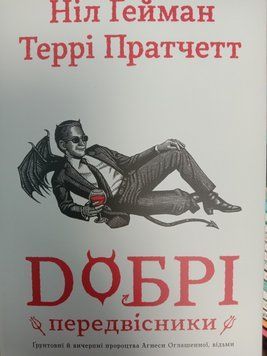 Добрі передвісники: ґрунтовні й вичерпні пророцтва Агнеси Оглашенної, відьми (суперобложка, чорна+біла) 12761 фото