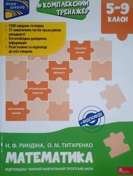 Тренажер. Комплексний. Математика. 5-9 класи З відповідями! 14721 фото