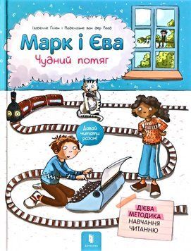 Марк і Єва. Чудний потяг 7385 фото