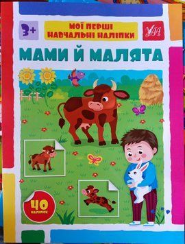Мої перші навчальні наліпки &mdash; Мами й малята 13749 фото