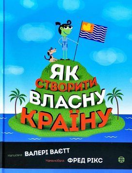 Як створити власну країну 7336 фото