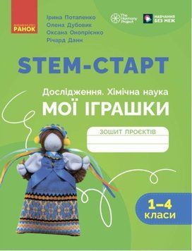 STEM-старт. Дослідження. Хімічна наука. Проєкт &laquo;Мої іграшки&raquo;. 1&ndash;4 класи. Зошит проєктів 22586 фото