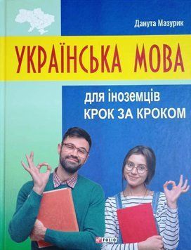 Українська мова для іноземців. Крок за кроком 13629 фото