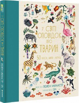 У світі оповідок про тварин. 50 казок, міфів і легенд 14917 фото