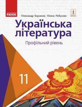 УКР. ЛІТЕРАТУРА ПІДРУЧНИК 11 кл. Профільний рівень (Укр) Борзенко О.І., Лобусова О.В. Д470239У фото