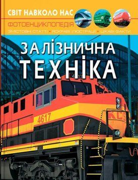 Світ навколо нас. Залізнична техніка 24233 фото