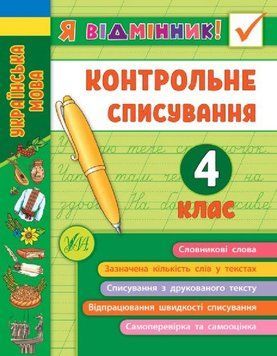Контрольне списування 4 клас. (Я відмінник) 5972 фото