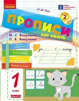 НУШ 1 кл. Укр.мова. Прописи ДЛЯ ЛІВШІВ до букв. Вашуленка, Вашуленко Ч.2 (у 2-х ч.) 25870 фото