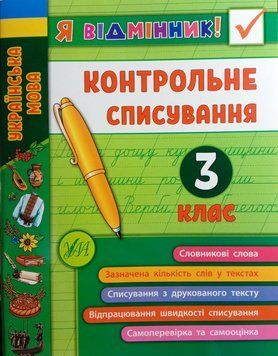 Контрольне списування 3 клас. (Я відмінник) 5971 фото