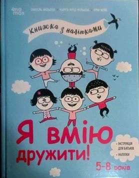 Корисні навички. Я вмію дружити! 5&ndash;8 років : книжка з наліпками. КНН045 18494 фото