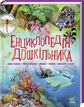 Енциклопедія дошкільника (збірник) 9079 фото