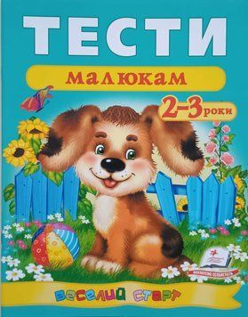 Тести малюкам 2-3 років Веселий старт 13019 фото