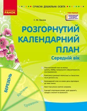 СУЧАСНА дошк. освіта: Розгорнутий календарний план. БЕРЕЗЕНЬ. Середній вік НОВА РЕДАКЦІЯ 20146 фото