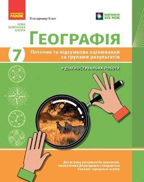 НУШ 7 кл. Географія. Поточне та підсумкове оцінювання за групами результатів + діагностувальна робота 22942 фото