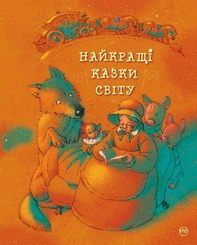 Найкращі казки світу(нова обкладинка) 11248 фото