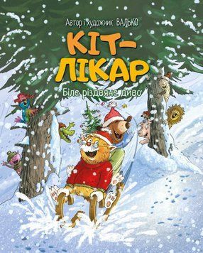 Кіт-лікар. Біле різдвяне диво (Цикл &laquo;Кіт-лікар&raquo; кн. 2) 25120 фото